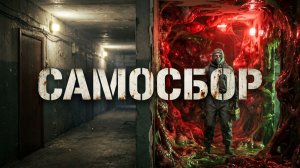 САМОСБОР: Почему этот кошмар пугает миллионы? #самосбор #хоррор #гигохрущёвка