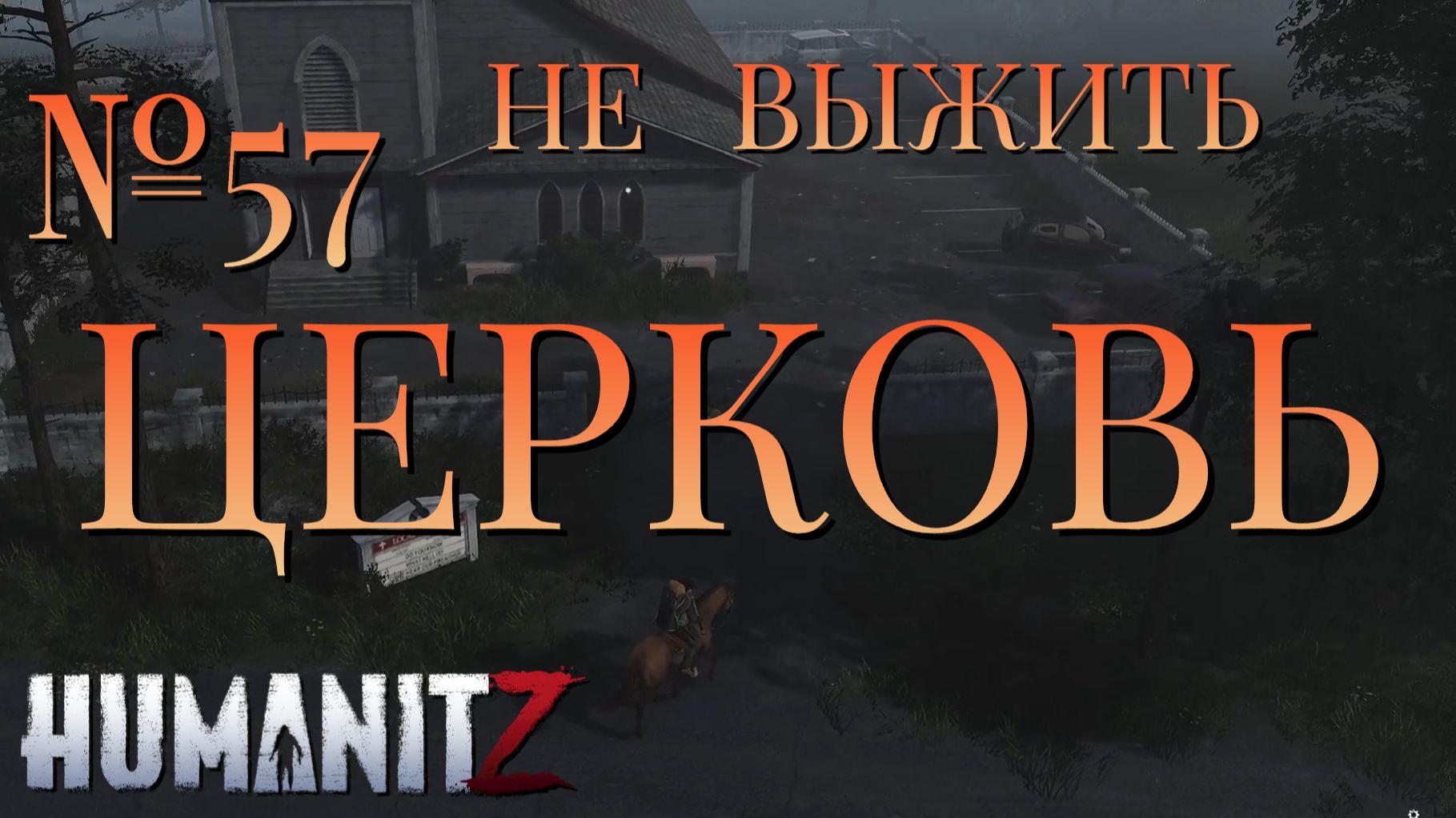 НЕ ВЫЖИТЬ/ЧАСТЬ №57/ЦЕРКОВЬ/HumanitZ