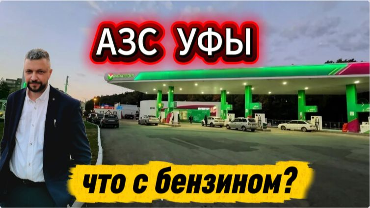 Проверка АЗС в Уфе смотреть онлайн