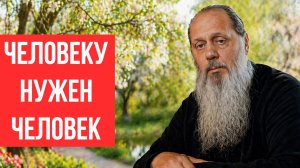 Человеку нужен человек