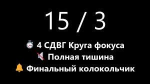 Бесшумный СДВГ таймер Помодоро - 4 круга 15/3 (Полная тишина, Без тиканья) | Mono Chrono