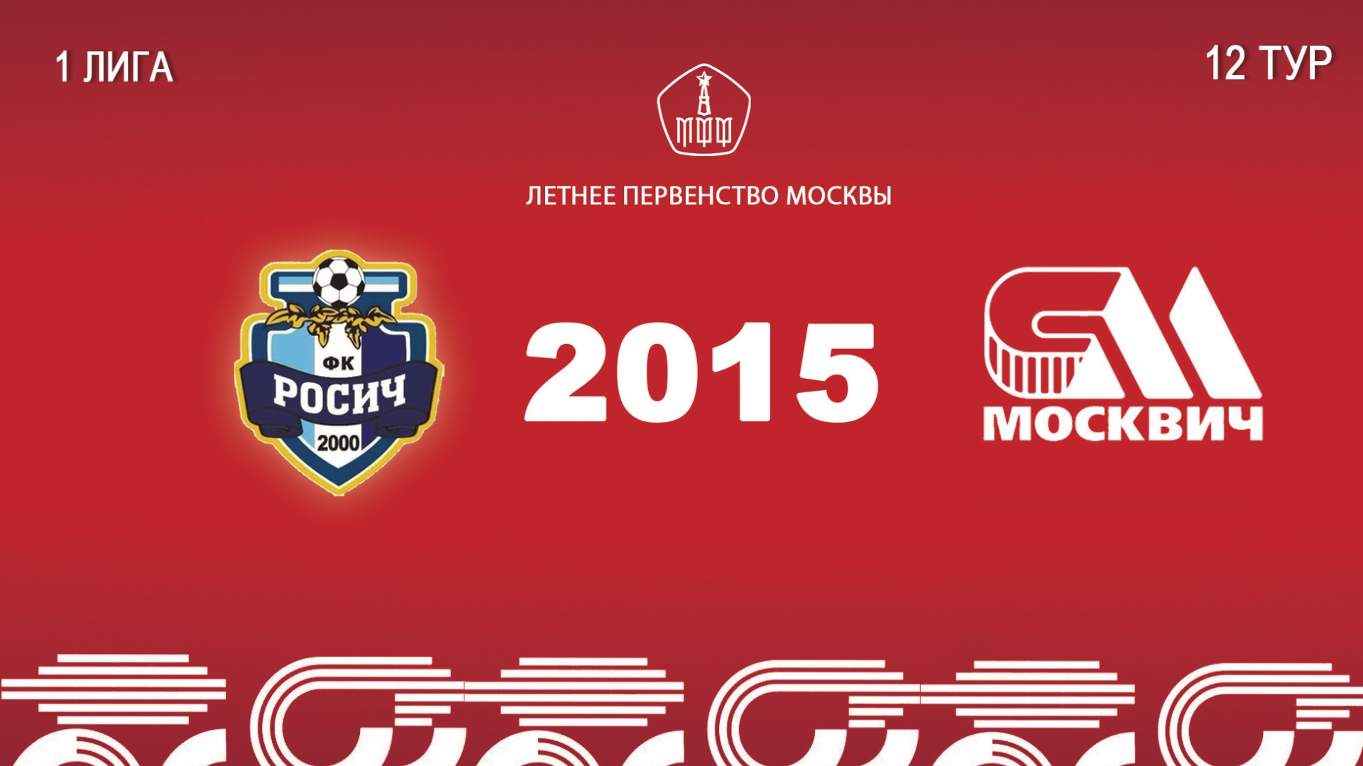 Росич 2015- Москвич 2015 (Начало 27.06.2026 в 10-00) смотреть онлайн
