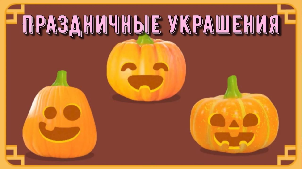 Игра "BabyBus. Праздничные украшения." Детская познавательная игра. смотреть онлайн