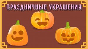 Игра «BabyBus. Праздничные украшения.» Детская познавательная игра.