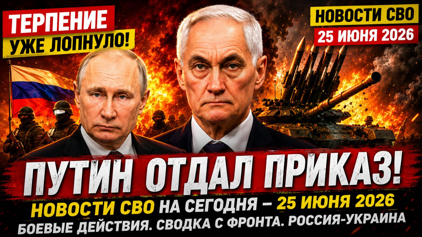 Новости СВО на сегодня 25 июня. Боевые действия. Сводка с фронта на 25.06.2026. Россия-Украина смотреть онлайн