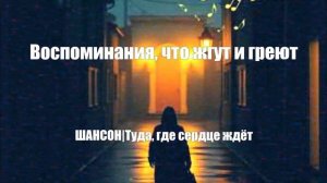 ШАНСОН ДЛЯ ДУШИ|Туда, где сердце ждёт|ЖИЗНЕННЫЕ ПЕСНИ