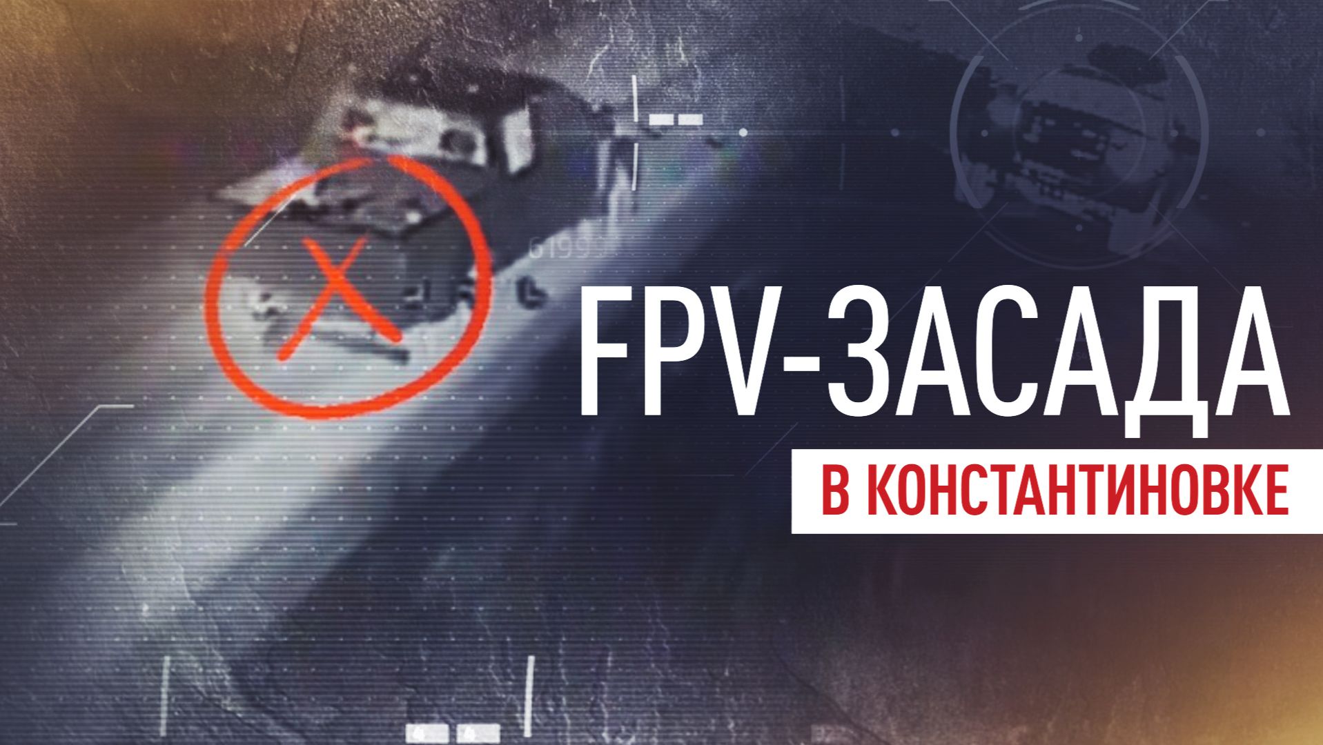 Беспилотники Южной группировки сорвали прорыв ВСУ в Константиновку смотреть онлайн