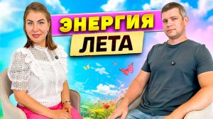 Энергия лета!