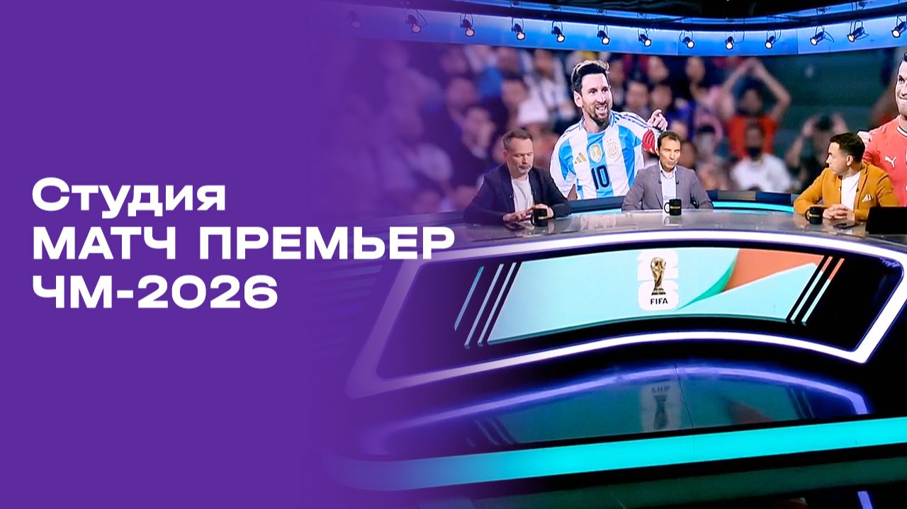 Чемпионат мира-2026. Выпуск 1. Студия МАТЧ ПРЕМЬЕР от 01.06.2026
