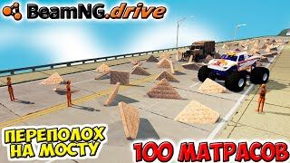 100 МАТРАСОВ ЧЕЛЛЕНДЖ - переполох на мосту в Beamng Drive аварии. - Krasher (1080p, h264)