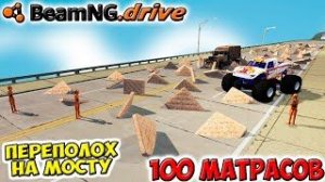 100 МАТРАСОВ ЧЕЛЛЕНДЖ - переполох на мосту в Beamng Drive аварии. - Krasher (1080p, h264)