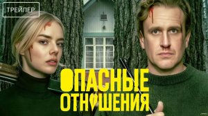 💥⚡ Опасные отношения 2026 💥⚡ Трейлер в Русской озвучке
