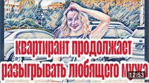САМВЕЛ АДАМЯН, «ЛЕСНОЕ ЭХО», КВАРТИРАНТ ЛЕГКО ОБВЕЛ ВОКРУГ ПАЛЬЦА, ВОПРОС С КВАРТИРОЙ РЕШЕН..