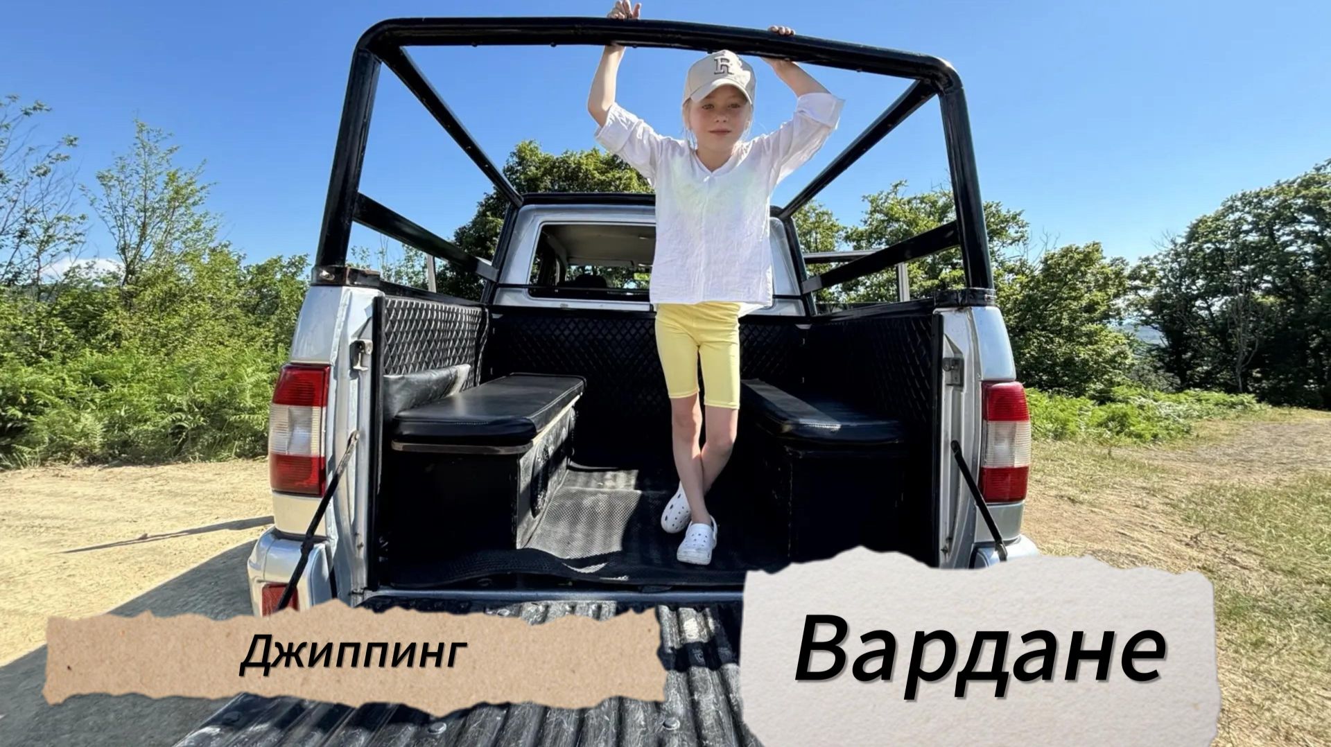 ДЖИППИНГ ВАРДАНЕ смотреть онлайн