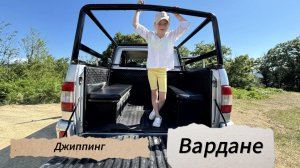 ДЖИППИНГ ВАРДАНЕ