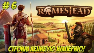 Romestead. Часть 6. Кооп? Строим ленивую империю!