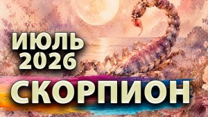 СКОРПИОН - ГОРОСКОП на ИЮЛЬ 2026