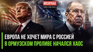 МИД РФ разоблачил агрессию Европы || Трамп устроил неразбериху в Ормузе