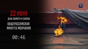 Минута молчания (Север HD (Нарьян-Мар), 22.06.2026)