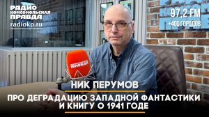 Ник ПЕРУМОВ: про деградацию западной фантастики и книгу о 1941 годе | ДИАЛОГИ