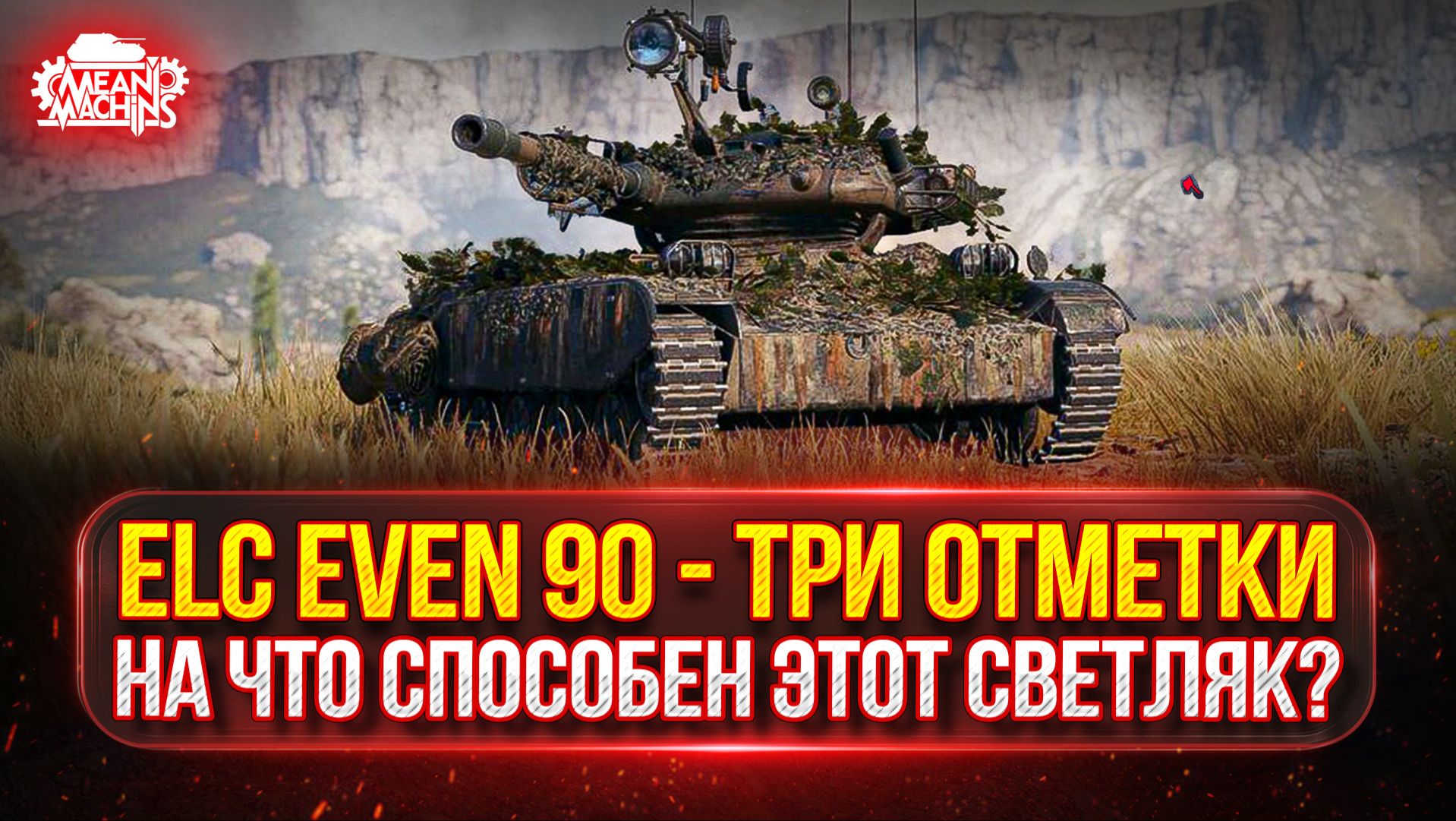 ELC EVEN 90 — НА ЧТО ЖЕ СПОСОБЕН ЭТОТ СВЕТЛЯК? ● Елка 90 — МОЙ ПУТЬ К ТРЁМ ОТМЕТКАМ смотреть онлайн