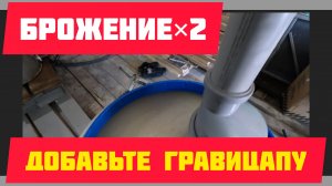 быстрое брожение браги с гравицапой