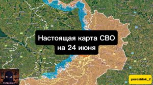 🇷🇺 Настоящая карта СВО на 24 июня. Военная сводка боевых действий на сегодня