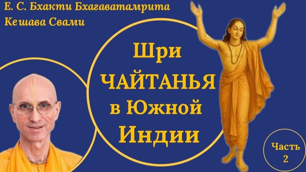 Шри Чайтанья в Южной Индии (часть 2) / Лекция перед инициацией / ББ Кешава Свами смотреть онлайн