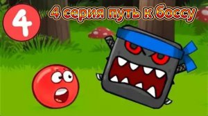 красный шарик прохождения дремучий лес ред бал 4 мультик для детей 4 серия путь к боссу