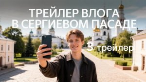 3 трейлер влога в сергиев пасаде