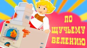 По щучьему велению Сказка про Емелю на печи Русские народные сказки