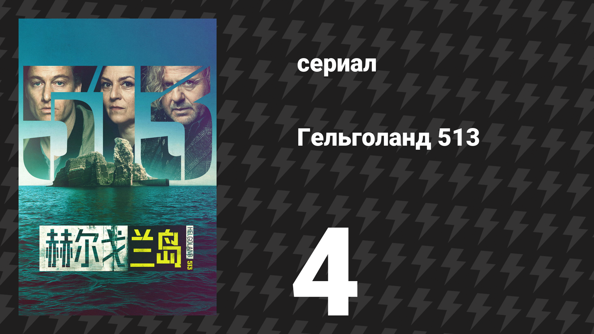 Гельголанд 513 4 серия «Да да да» (сериал, 2024) смотреть онлайн