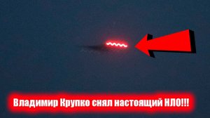 Над лагерем постоянно кружило НЛО. Как только рассмотрело камеру — ушло южнее» — Владимир Крупко