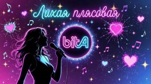 Лихая плясовая #Cover #Remix #SunoAl #Original #ПопНаSuno #AIMузыка #ПесниДляДуши #musik #музыка