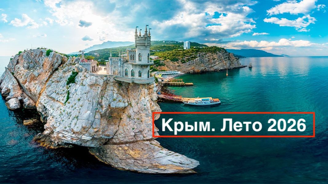 Крым. Лето 2026. смотреть онлайн
