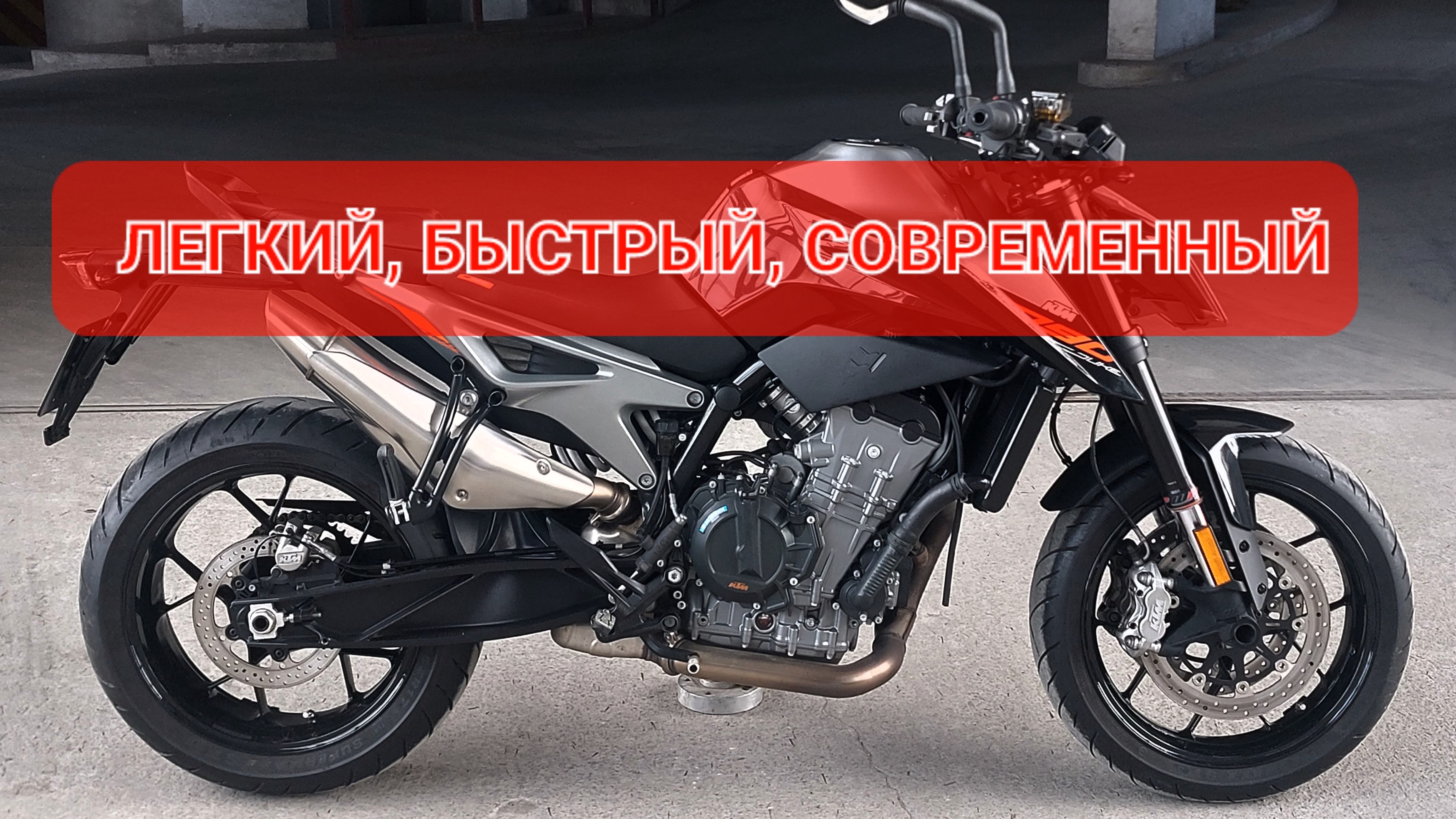 KTM 790 DUKE - мото скальпель - точное орудие💯 смотреть онлайн