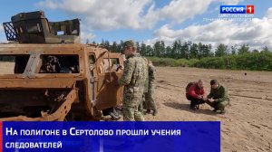На полигоне в Сертолово прошли учения следователей