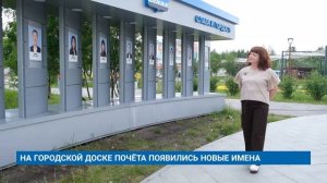 НА ГОРОДСКОЙ ДОСКЕ ПОЧЁТА ПОЯВИЛИСЬ НОВЫЕ ИМЕНА