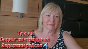 Задержки рейсов из Турции Ночь не спали Сидим на чемоданах