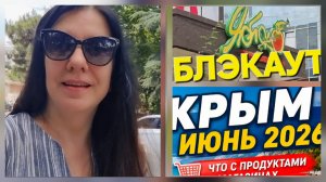 КРЫМ, ОБСТАНОВКА,  ЦЕНЫ, ПРОДУКТЫ, ОТКЛЮЧЕНИЕ ЭЛЕКТРОЭНЕРГИИ