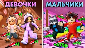 😱МАЛЬЧИКИ vs ДЕВОЧКИ в +1 Keyboard Escape в РОБЛОКС!