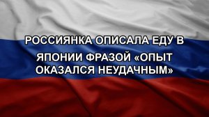 Россиянка описала еду в Японии фразой «опыт оказался неудачным»