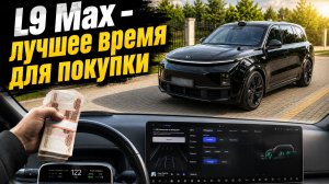 Lixiang L9 Max - ПОДЕШЕВЕЛ. Пора покупать?