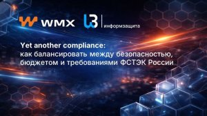 Yet Another Compliance: как балансировать между безопасностью, бюджетом и требованиями ФСТЭК России