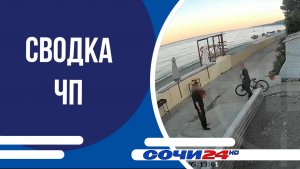 Сводка ЧП