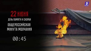 Минута молчания (5 Таганрог HD (Таганрог), 22.06.2026)
