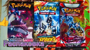 Открываю Бустеры Покемон | TCG Pokemon | Распаковка Карточек