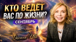 Кто ведёт вас по жизни? Тайна месяца рождения —СЕНТЯБРЬ  . Оксана Ива