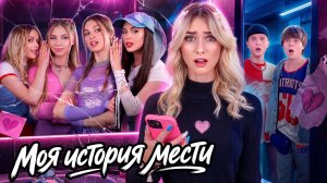 [Тим Тин] - Моя История Мести в Старшей Школе! Каждый Школьный Буллер Пожалеет…