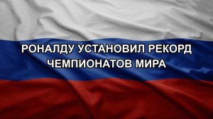 Роналду установил рекорд чемпионатов мира